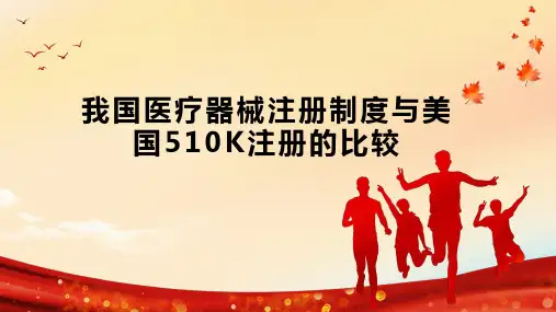 我国医疗器械注册制度与美国510K注册的比较