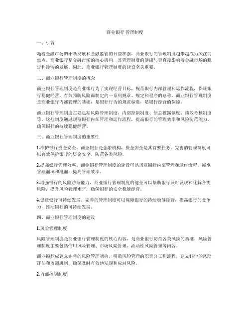 商业银行 管理制度