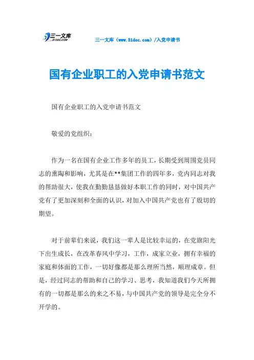 国有企业职工的入党申请书范文