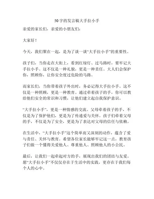 50字的发言稿大手拉小手