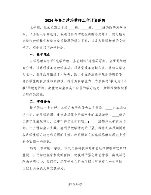 2024年高二政治教师工作计划范例（二篇）