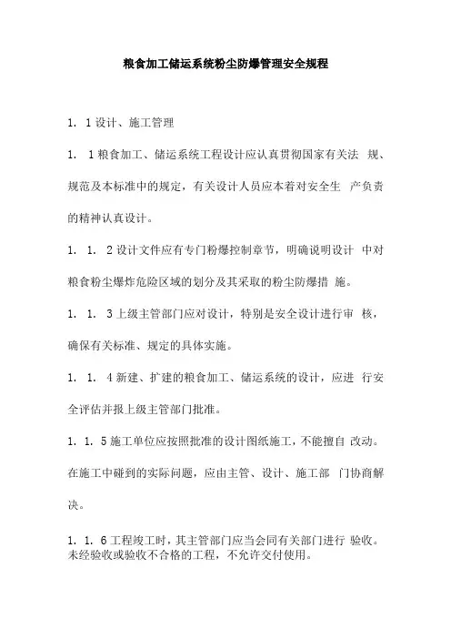 粮食加工储运系统粉尘防爆管理安全规程