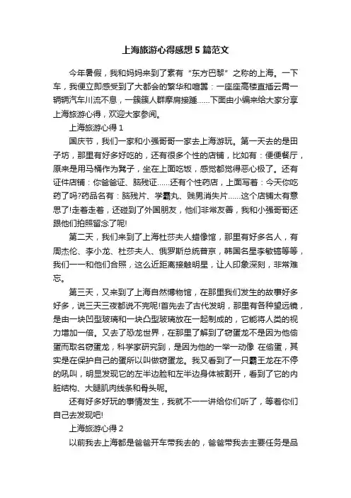上海旅游心得感想5篇范文