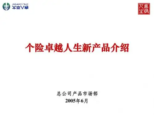 个险卓越人生新产品介绍