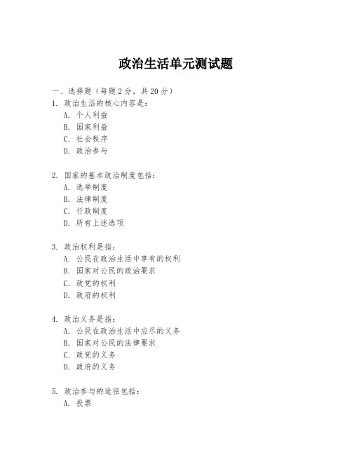 政治生活单元测试题