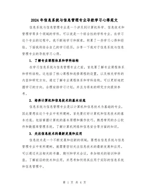 2024年信息系统与信息管理专业导航学习心得范文(2篇)