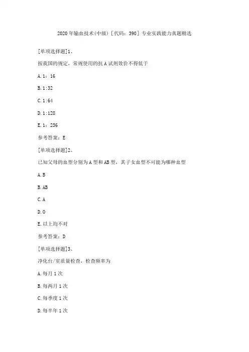2020年输血技术(中级)[代码：390]专业实践能力真题精选