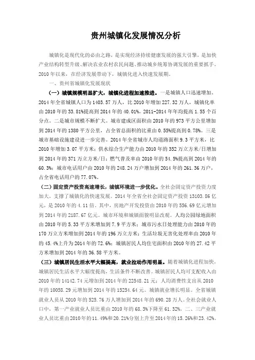 (完整版)贵州城镇化发展分析