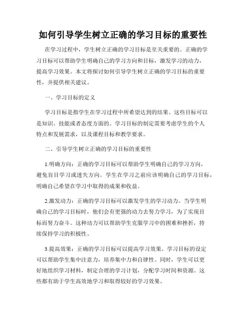 如何引导学生树立正确的学习目标的重要性