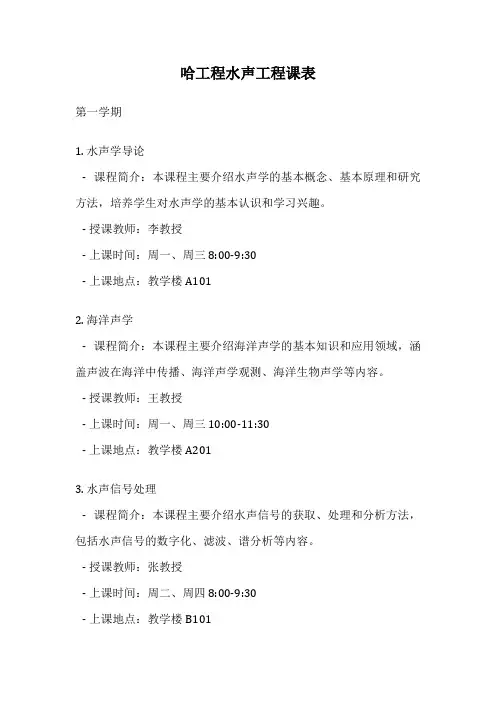 哈工程水声工程课表