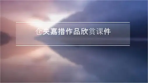 仓央嘉措作品欣赏课件