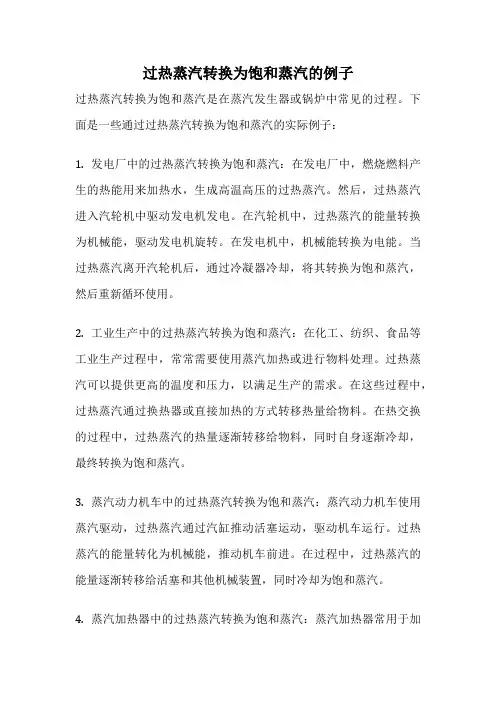 过热蒸汽转换为饱和蒸汽的例子