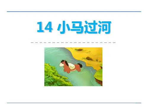 《小马过河》PPT优秀课件