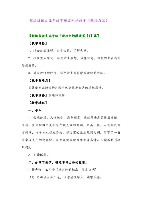 部编版语文五年级下册凉州词教案(精推3篇)