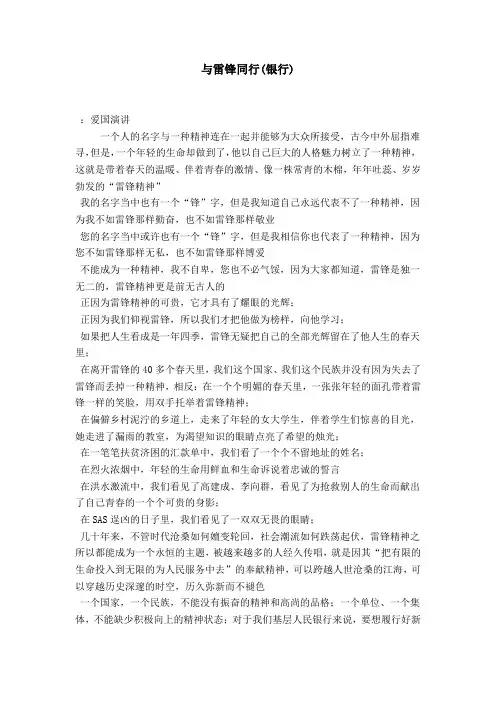 与雷锋同行(银行)-演讲致辞模板