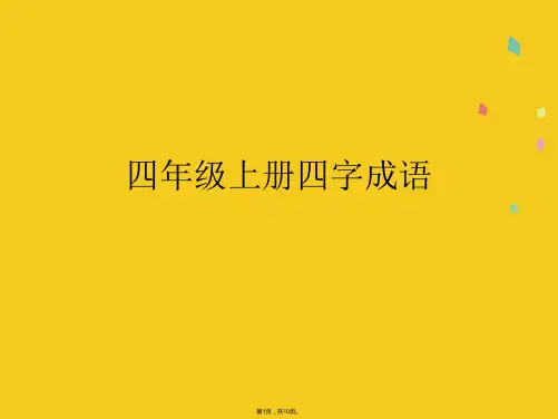 四级上册四字成语(共10张PPT)