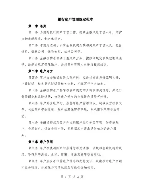 银行账户管理规定范本