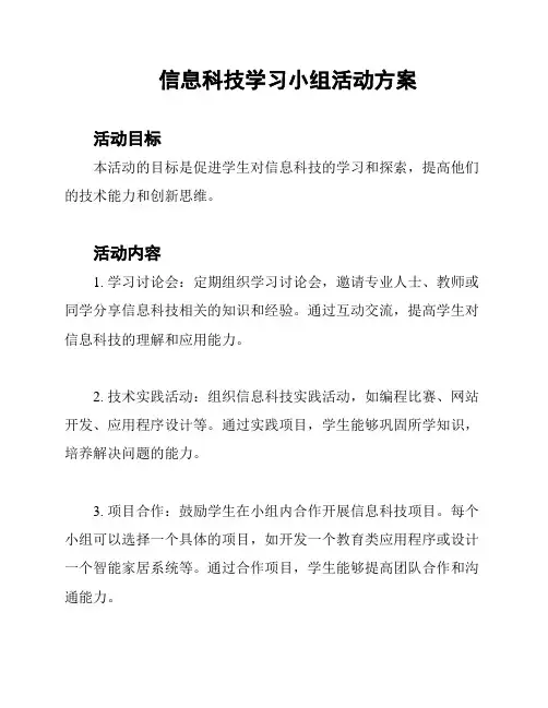 信息科技学习小组活动方案