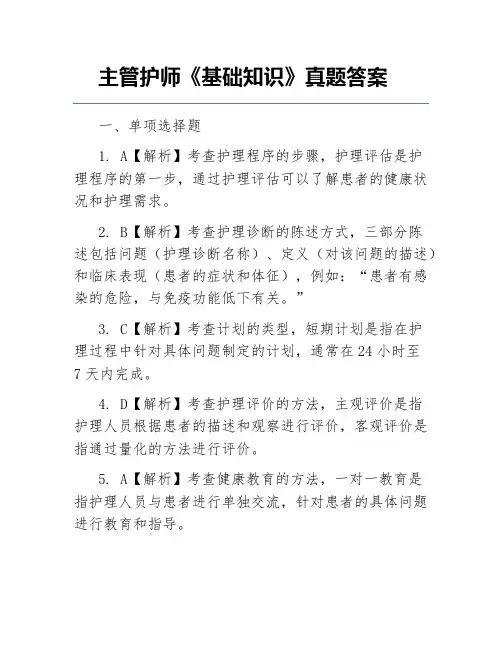 主管护师《基础知识》真题答案