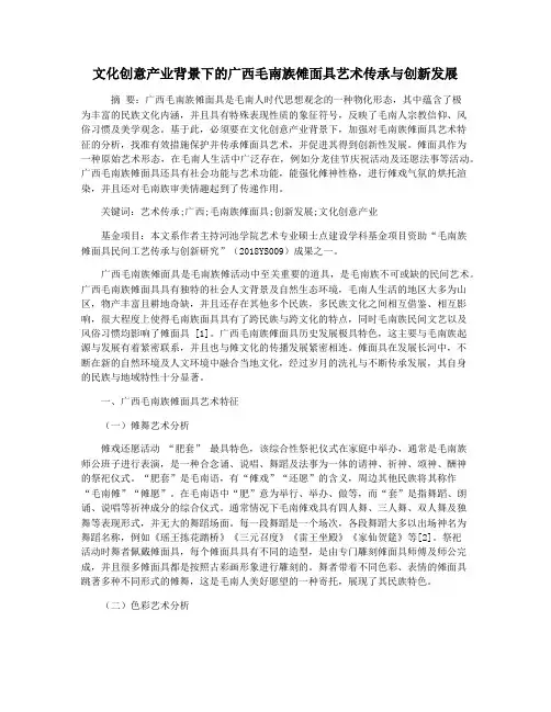 文化创意产业背景下的广西毛南族傩面具艺术传承与创新发展