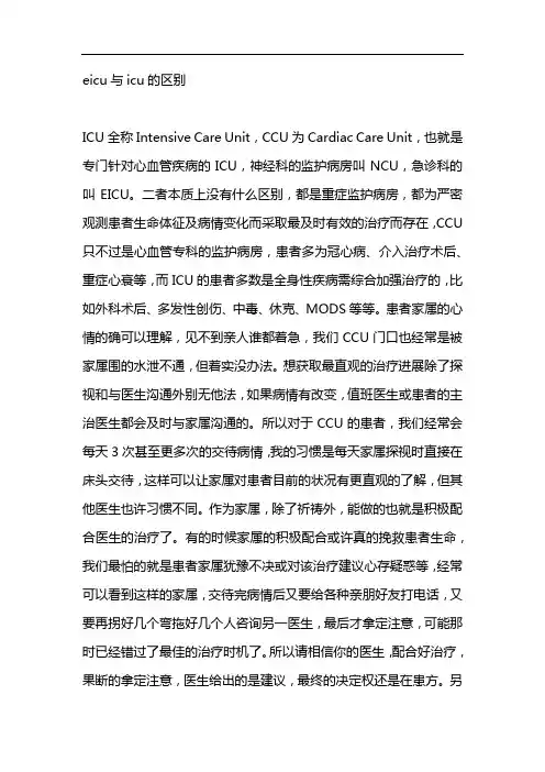 eicu与icu的区别