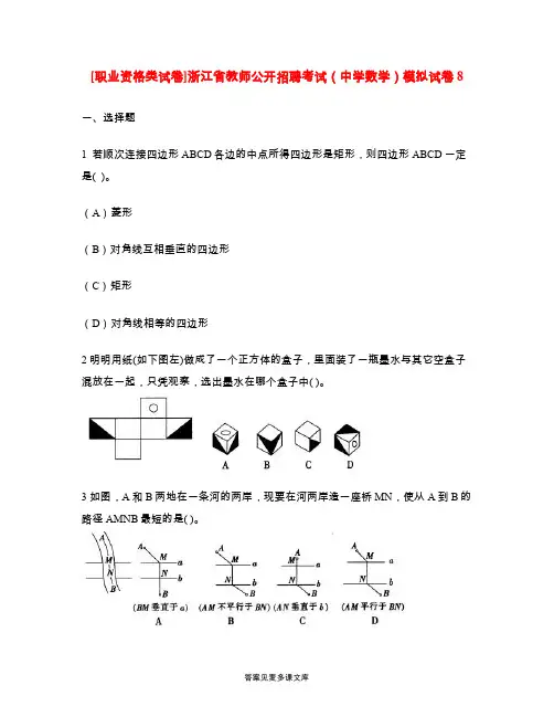 [职业资格类试卷]浙江省教师公开招聘考试(中学数学)模拟试卷8.doc