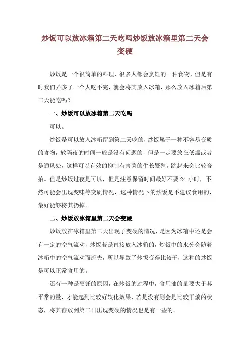 炒饭可以放冰箱第二天吃吗 炒饭放冰箱里第二天会变硬