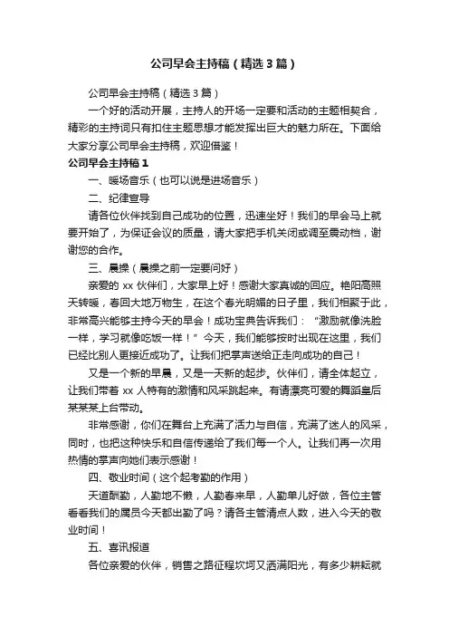 公司早会主持稿（精选3篇）