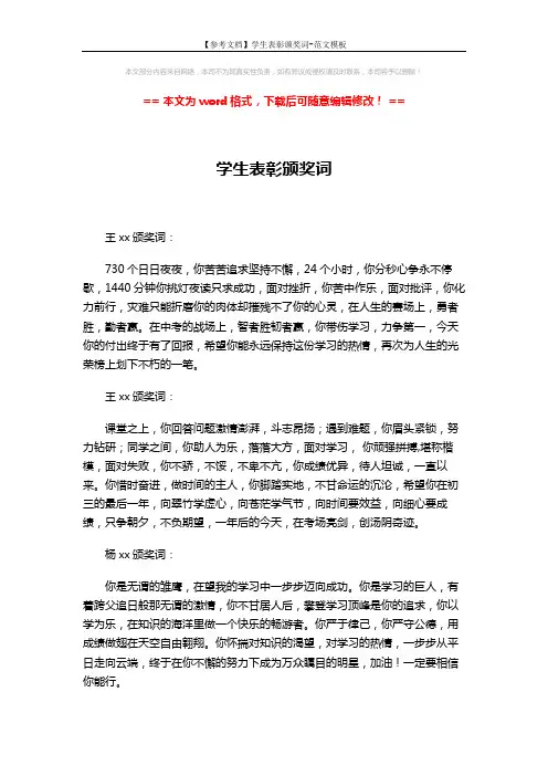 【参考文档】学生表彰颁奖词-范文模板 (4页)