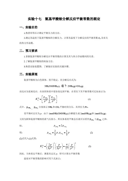 17  氨基甲酸铵分解反应平衡常数的测定