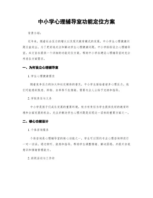中小学心理辅导室功能定位方案