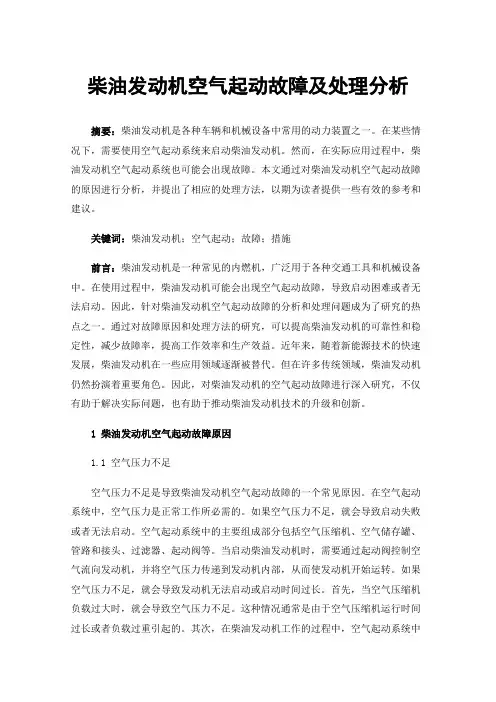 柴油发动机空气起动故障及处理分析