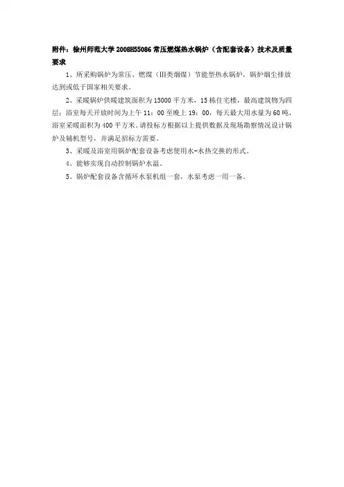 55086常压燃煤热水锅炉(含配套设备)技术及质量要求
