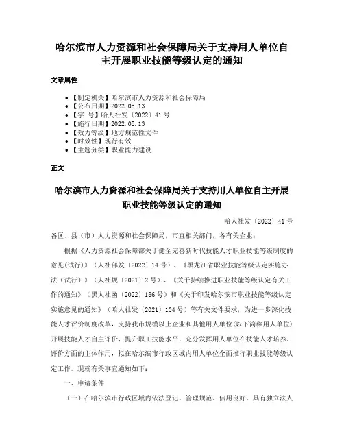 哈尔滨市人力资源和社会保障局关于支持用人单位自主开展职业技能等级认定的通知