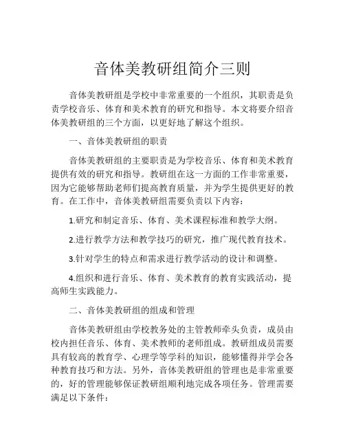 音体美教研组简介三则