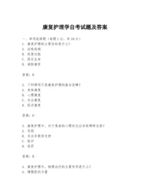 康复护理学自考试题及答案