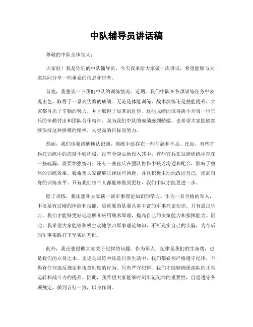 中队辅导员讲话稿