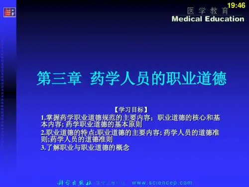 《药事管理与法规》第三章：职业道德