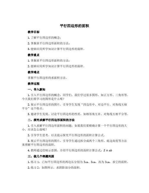 《平行四边形的面积》(教案)西师大版五年级上册数学