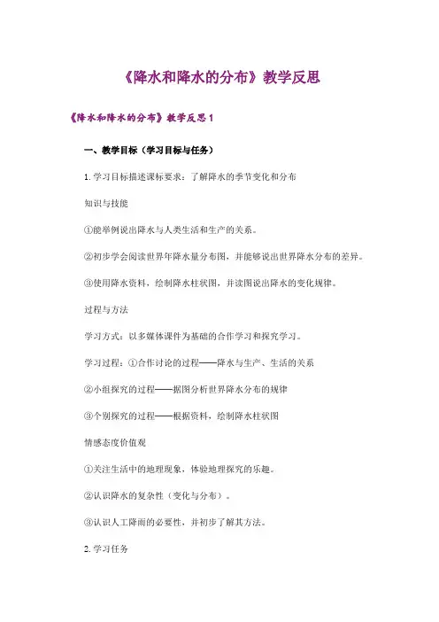 《降水和降水的分布》教学反思