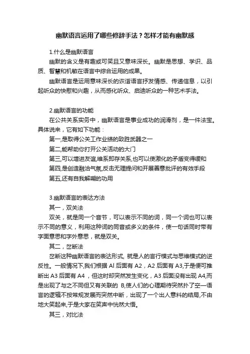 幽默语言运用了哪些修辞手法？怎样才能有幽默感