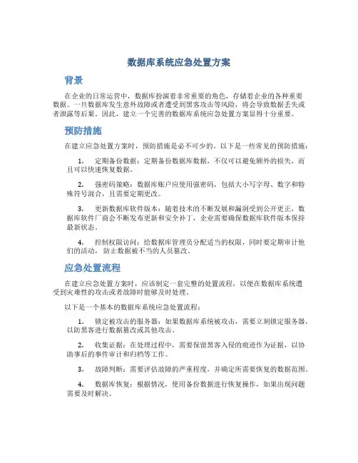 数据库系统应急处置方案