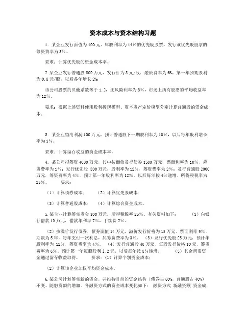 资本成本与资本结构习题