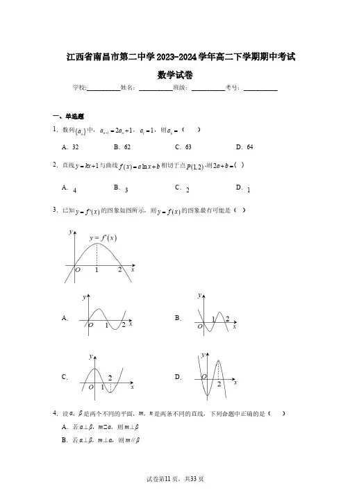 江西省南昌市第二中学2023-2024学年高二下学期期中考试数学试卷