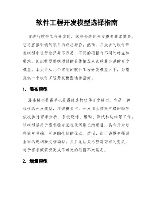 软件工程开发模型选择指南