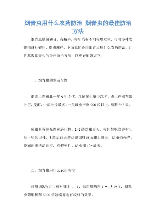 烟青虫用什么农药防治 烟青虫的最佳防治方法
