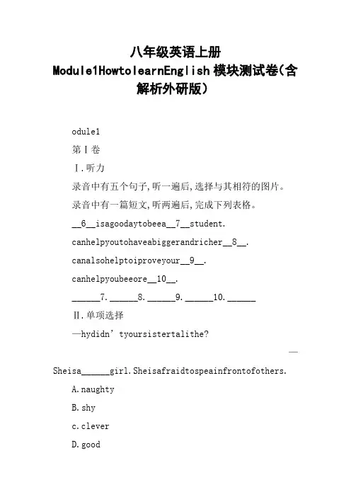八年级英语上册Module1HowtolearnEnglish模块测试卷(含解析外研版)