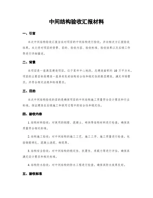 中间结构验收汇报材料