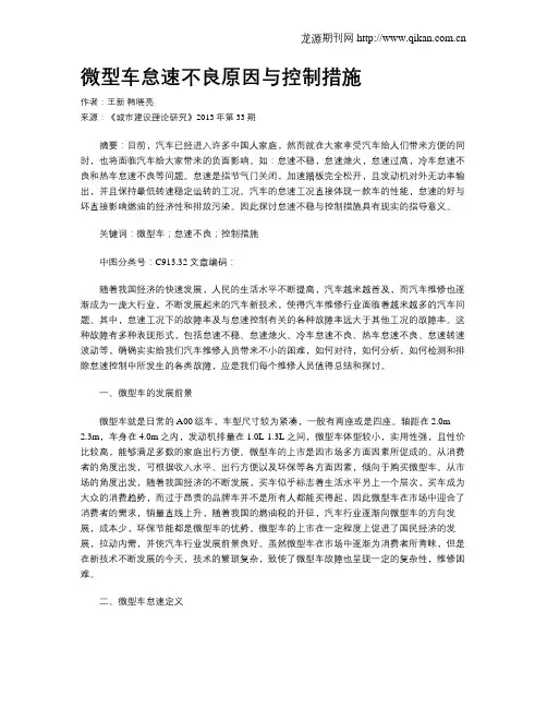 微型车怠速不良原因与控制措施