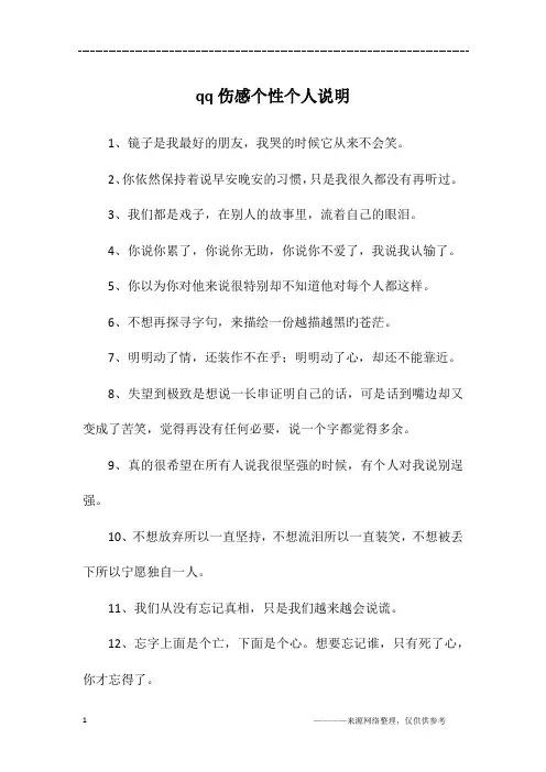 qq伤感个性个人说明